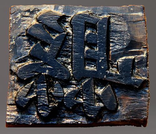 這是重慶渝中區(qū)老鼓樓衙署遺址出土的“縣”字木印模。新華社發(fā)