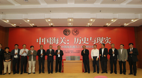 9月29日,由海關(guān)總署與中國(guó)海關(guān)學(xué)會(huì)聯(lián)合編纂的《中國(guó)海關(guān)通志》出版研討會(huì)在北京舉行。圖為海關(guān)總署、社科院、中國(guó)地方志指導(dǎo)小組領(lǐng)導(dǎo)為《中國(guó)海關(guān)通志》揭幕。中國(guó)政府網(wǎng) 康麗琳 攝