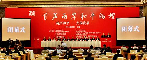 10月12日,為期兩天的首屆兩岸和平論壇在上海閉幕,并形成《首屆兩岸和平論壇紀(jì)要》。根據(jù)《紀(jì)要》,本屆論壇主辦、協(xié)辦單位將研商組建兩岸和平論壇常設(shè)機(jī)構(gòu),并歡迎兩岸各界提供建言,共同參與。 新華社發(fā) (丁汀 攝)