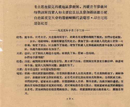 從1955年10月23日毛主席接見西藏地區(qū)參觀團、西藏青年參觀團時,與該團負責人和主要官員以及參加新疆維吾爾自治區(qū)成立大會的達賴喇嘛代表噶雪·卻吉尼瑪?shù)恼勗捈o要中,我們也可以清楚地看到,當時西藏廣大人民對黨和政府實行的民族平等、宗教信仰自由政策充滿感激,即使一些貴族也感到了溫暖。這是談話紀要的部分內(nèi)容。 新華社發(fā)