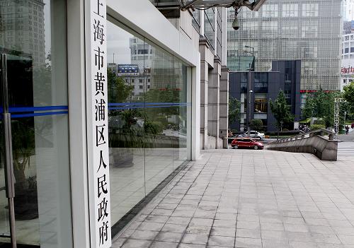 上海市黃浦區(qū)政府機(jī)關(guān)建筑樓正門(6月7日攝)。近日,上海市盧灣、黃浦兩區(qū)行政區(qū)劃調(diào)整方案已獲國(guó)務(wù)院正式批復(fù),黃浦區(qū)、盧灣區(qū)兩區(qū)建制撤銷,設(shè)立新的黃浦區(qū)。“撤二并一”相關(guān)程序仍在進(jìn)行中。新華社記者陳飛攝