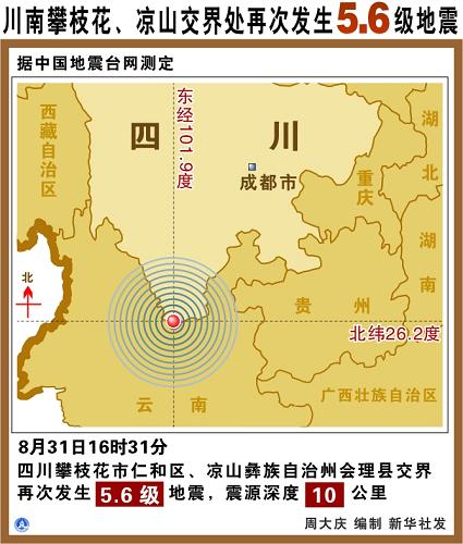 圖表:川南攀枝花、涼山交界處再次發(fā)生5.6級地震 新華社發(fā)