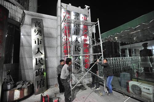 12月8日,工作人員為襄陽市人民政府更換牌匾。 近日,經(jīng)國務(wù)院批復(fù)同意,湖北省襄樊市更名為襄陽市。襄樊位于湖北省西北部,居長江最大支流——漢江中游,是漢水流域中的一座歷史文化名城。目前,一些單位正在更換單位牌匾和標識。 新華社發(fā)