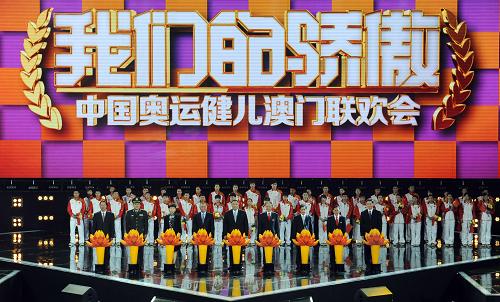 8月27日,嘉賓與內(nèi)地奧運(yùn)金牌運(yùn)動(dòng)員共同啟動(dòng)聯(lián)歡晚會(huì)。當(dāng)日,澳門特區(qū)舉行大型聯(lián)歡晚會(huì),約2400名觀眾到場(chǎng)觀看內(nèi)地奧運(yùn)冠軍的表演。新華社記者 廖梓達(dá) 攝