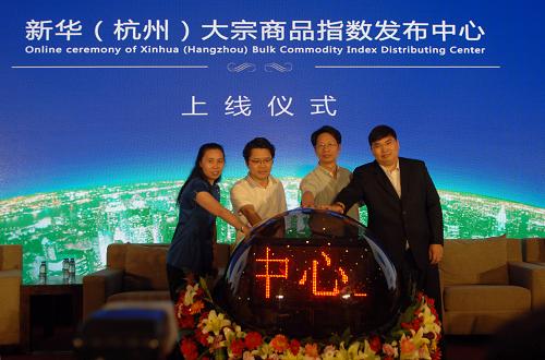 7月7日,嘉賓在新華(杭州)大宗商品指數(shù)發(fā)布中心上線儀式上按下啟動按鈕。當(dāng)日,新華(杭州)大宗商品指數(shù)發(fā)布中心在杭州啟動大宗商品指數(shù)上線工作,開始定期面向全球發(fā)布“新華(杭州)”系列大宗商品指數(shù),凸顯“中國價格”在國際大宗商品市場的話語權(quán),為國內(nèi)實體企業(yè)的經(jīng)營發(fā)展提供價格指導(dǎo)。據(jù)介紹,新華(杭州)大宗商品指數(shù)發(fā)布中心將憑借新華社在全球領(lǐng)先的資訊與數(shù)據(jù)采集、發(fā)布優(yōu)勢,與國內(nèi)金融領(lǐng)域?qū)I(yè)機構(gòu)聯(lián)合研發(fā),聯(lián)合浙江大學(xué)城市學(xué)院等設(shè)立專門金融實驗室,確保指數(shù)的權(quán)威性、指導(dǎo)性。新華社發(fā)(趙生祥 攝)