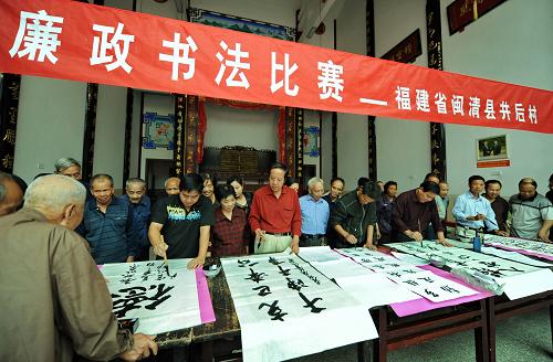 11月7日,閩清縣池園鎮(zhèn)井后村村民在參加村里舉辦的“廉政格言”書(shū)法比賽。近年來(lái),福建省閩清縣池園鎮(zhèn)井后村通過(guò)推行村務(wù)公開(kāi)、黨務(wù)公開(kāi)、民主決策,建立廉政教育書(shū)屋和廉政文化娛樂(lè)活動(dòng)室,積極開(kāi)展反腐倡廉教育活動(dòng),有效促進(jìn)了地方經(jīng)濟(jì)發(fā)展。2010年,這個(gè)村財(cái)收入56萬(wàn)元,人均收入6800元。新華社記者 張國(guó)俊 攝