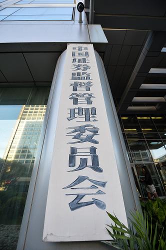 這是位于北京的中國證券監(jiān)督管理委員會(8月30日攝)。新華社記者 李鑫 攝