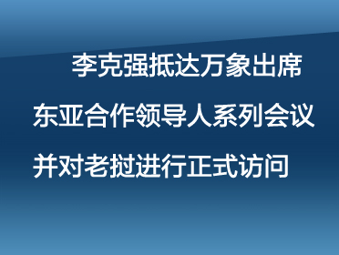 李克強(qiáng)音頻標(biāo)題圖.jpg