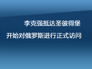 李克強(qiáng)抵達(dá)圣彼得堡開(kāi)始對(duì)俄.jpg