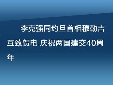 李克強(qiáng)同約旦首相穆勒吉互致.jpg