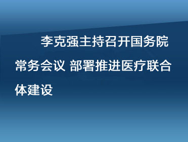 常務(wù)會(huì)372.jpg