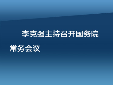 372常務(wù)會.jpg