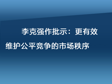 372李克強.jpg