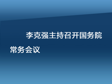 常務(wù)會(huì)372.jpg