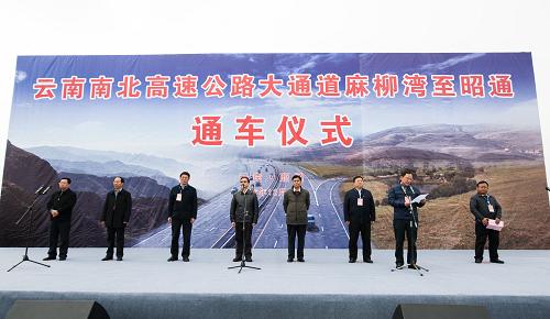 12月26日拍攝的麻柳灣至昭通高速公路通車儀式現(xiàn)場。當日，隨著麻柳灣至昭通高速公路的建成通車，全長1032公里的云南省南北向高速公路全線貫通。云南南北高速公路大通道北起長江第一港——水富港附近的滇川交界處，南至珠江第一港——富寧港附近的滇桂交界處，途經(jīng)昭通、曲靖、昆明、紅河、文山5州市，輻射長江經(jīng)濟帶、烏蒙山集中連片特困地區(qū)、滇中新區(qū)、昆河經(jīng)濟帶、滇東南石漠化片區(qū)，對促進西南地區(qū)發(fā)展和建設(shè)長江經(jīng)濟帶、實施“一帶一路”等國家發(fā)展戰(zhàn)略具有重要意義。