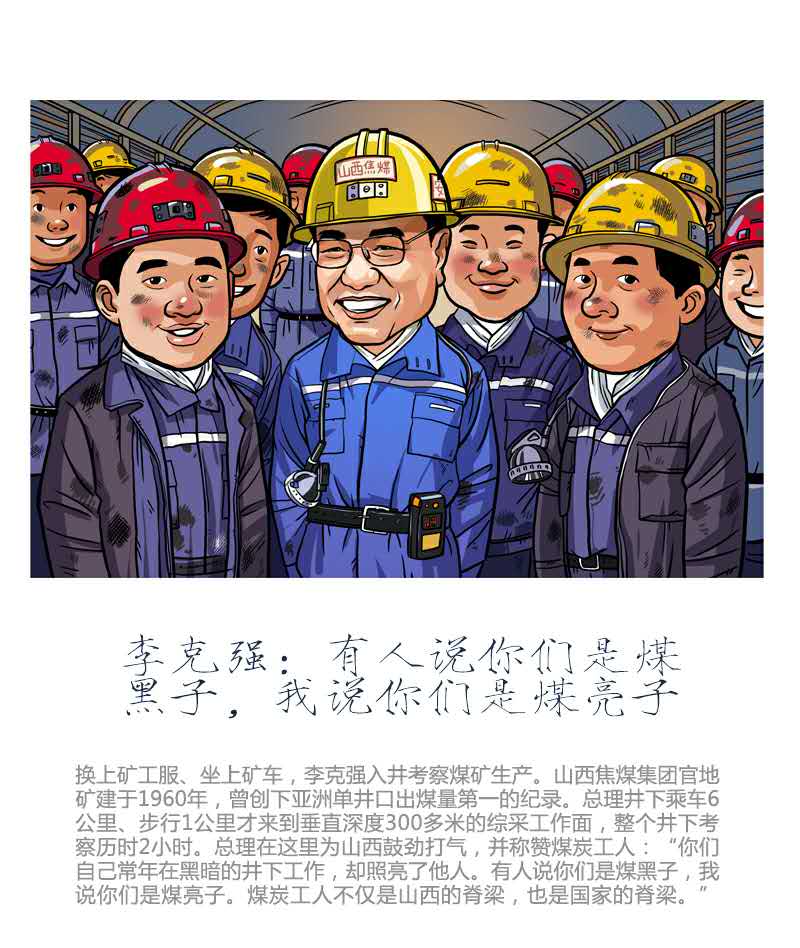 李克強(qiáng)：有人說(shuō)你們是煤黑子，我說(shuō)你們是煤亮子  中國(guó)日?qǐng)?bào)美術(shù)部 作