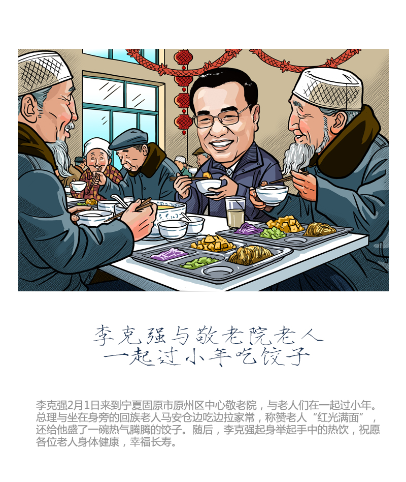 李克強(qiáng)與敬老院老人一起過小年吃餃子 中國日報美術(shù)部 作