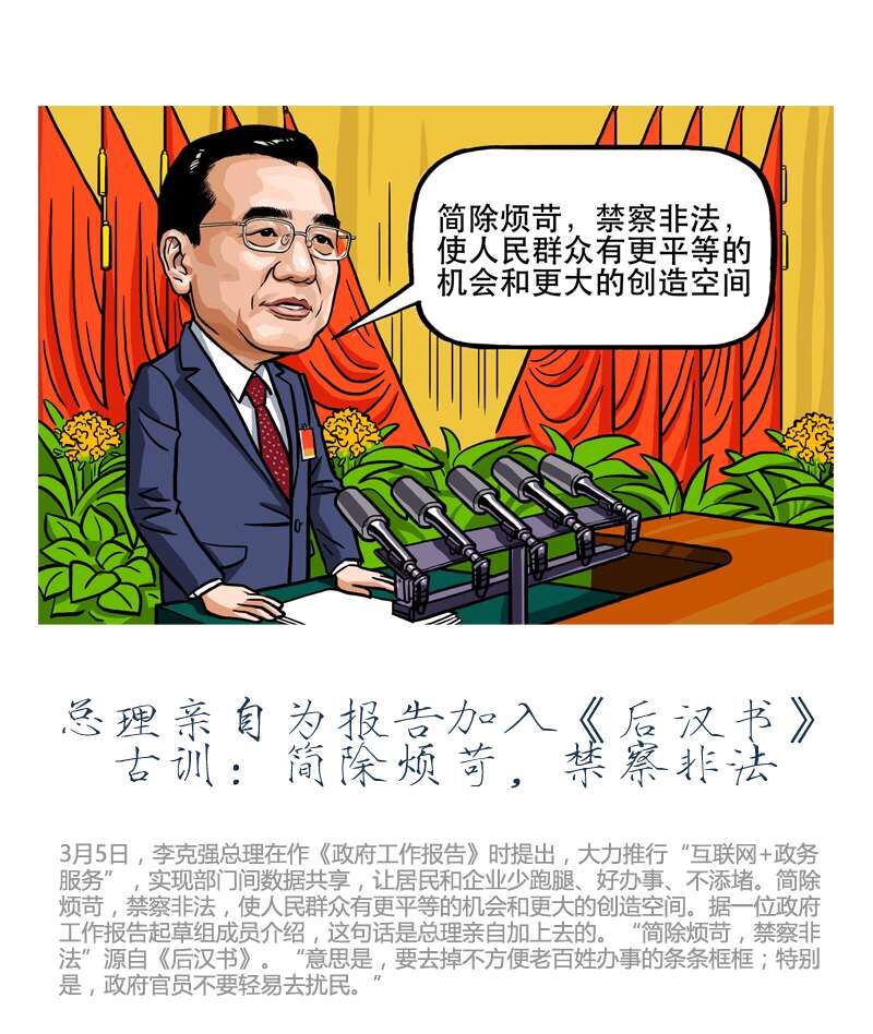 總理親自為報告加入《后漢書》古訓(xùn)：簡除煩苛，禁察非法 中國日報美術(shù)部 作
