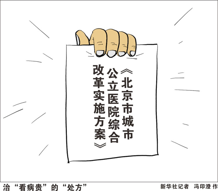 大醫(yī)院“看病貴”，是公眾對公立醫(yī)院不滿意的重要原因之一。多次改革，北京大醫(yī)院看病的費用還在上漲。近日出臺的《北京市城市公立醫(yī)院綜合改革實施方案》提出，通過醫(yī)藥分開、財政補償機制等改革，控制大醫(yī)院醫(yī)藥費用不合理增長趨勢。