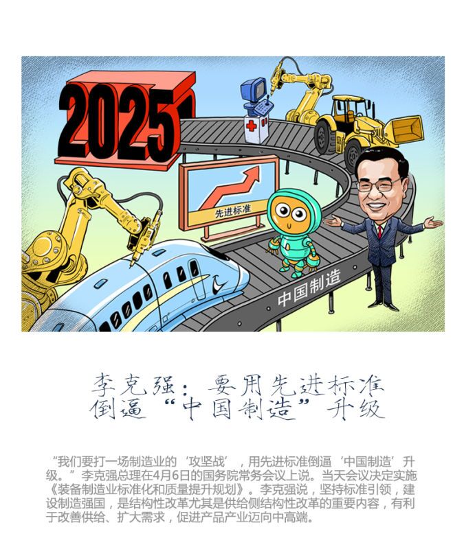 每周一畫：李克強(qiáng)：要用先進(jìn)標(biāo)準(zhǔn)倒逼“中國(guó)制造”升級(jí)