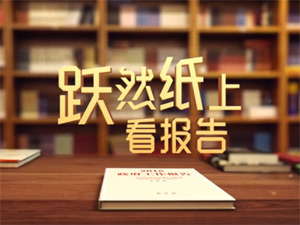 看報(bào)告-300.jpg