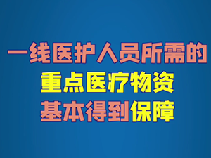 醫(yī)務人員防護服、面罩夠用了嗎？.png