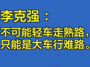 李克強(qiáng).jpg-300.jpg