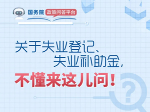 關(guān)于失業(yè)登記、失業(yè)補(bǔ)助金，希望這些回答可以幫到你！_副本_副本.jpg