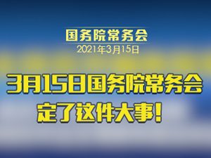 常務會短視頻稿件題圖.jpg