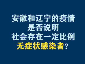 【短視頻題圖】安徽和遼寧的疫情是否說明社會(huì)存在一定比例無癥狀感染者？.jpg