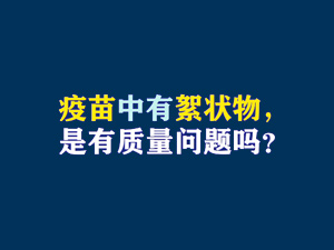 【短視頻題圖】疫苗中有絮狀物，是有質(zhì)量問題嗎？.jpg