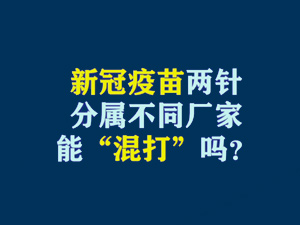 【短視頻題圖】新冠疫苗兩針分屬不同廠家，能“混打”嗎？.jpg
