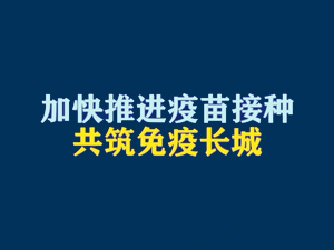 2【短時(shí)頻題圖】加快推進(jìn)疫苗接種，共筑免疫長城.jpg