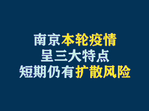 短視頻題圖：南京本輪疫情呈三大特點(diǎn)，短期仍有擴(kuò)散風(fēng)險(xiǎn).jpg