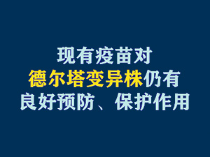 【短視頻題圖】現(xiàn)有疫苗對(duì)德?tīng)査儺愔耆杂辛己妙A(yù)防、保護(hù)作用.jpg