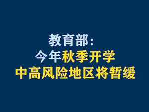 【短視頻題圖】教育部：今年秋季開學(xué)，中高風(fēng)險(xiǎn)地區(qū)將暫緩.jpg