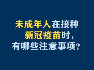 【短視頻題圖】未成年人在接種新冠疫苗時，有哪些注意事項？.jpg