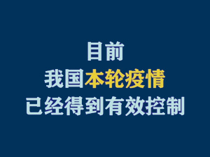 【短視頻題圖】目前，我國(guó)本輪疫情已經(jīng)得到有效控制.jpg