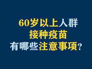 【短視頻題圖】60歲以上人群接種疫苗有哪些注意事項？.jpg