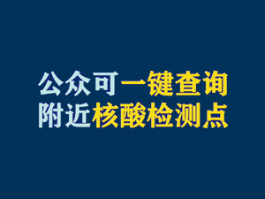 【短視頻題圖】公眾可一鍵查詢附近核酸檢測點(diǎn).jpg