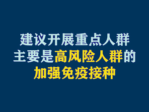 【短視頻題圖】建議開展重點人群主要是高風險人群的加強免疫接種.jpg