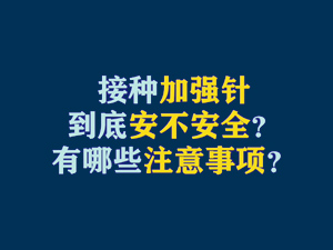 【短視頻題圖】接種加強針到底安不安全？有哪些注意事項？.jpg