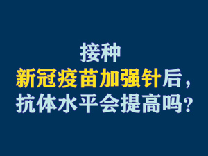 【短視頻題圖】接種新冠疫苗加強針后，抗體水平會提高嗎？.jpg