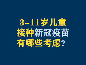 【短視頻題圖】3—11歲兒童接種新冠疫苗有哪些考慮？.jpg