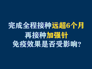 【短視頻題圖】完成全程接種遠超6個月，再接種加強針免疫效果是否受影響？.jpg