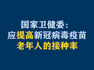 【短視頻題圖】國(guó)家衛(wèi)健委：應(yīng)提高新冠病毒疫苗老年人的接種率.jpg