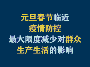 【短視頻題圖】元旦、春節(jié)臨近，疫情防控最大限度減少對群眾生產(chǎn)生活的影響.jpg