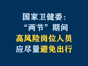 【短視頻題圖】國家衛(wèi)健委：“兩節(jié)”期間，高風(fēng)險崗位人員應(yīng)盡量避免出行.jpg