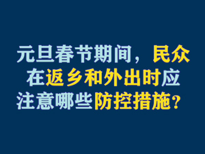【短視頻題圖】元旦春節(jié)期間，民眾在返鄉(xiāng)和外出時應注意哪些防控措施？.jpg