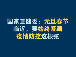 【短視頻題圖】國家衛(wèi)健委：元旦春節(jié)臨近，要始終緊繃疫情防控這根弦.jpg